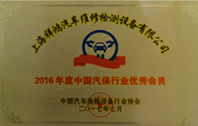 2016年度中国汽保行业优秀会员